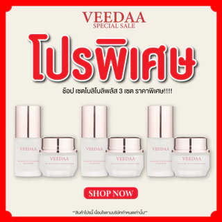 VEEDAA (โปร 3 กล่อง) BOLI BOLI CHARMING BRIGHT GLOW SKIN PLUS วีด้า โบลิ โบลิ ชาร์มมิง ไบรท์ โกลว์ สกินพลัส