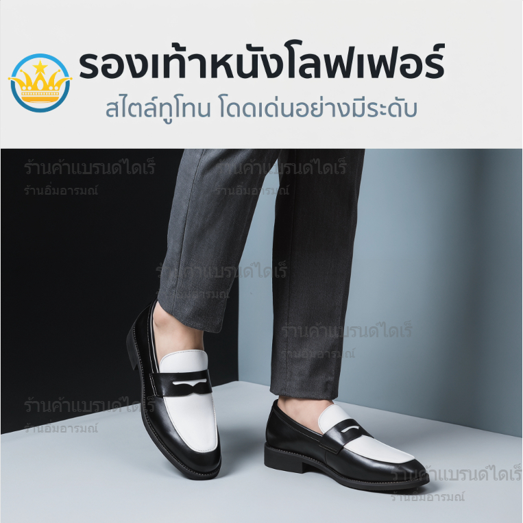 รองเท้าโลฟเฟอร์ผู้ชาย หนังแท้ สไตล์กูโทน ขาว-ดำ สวมใส่ง่าย ไม่ต้องผูกเชือก กันลื่น ใส่ทำงาน/ไปเที่ยว