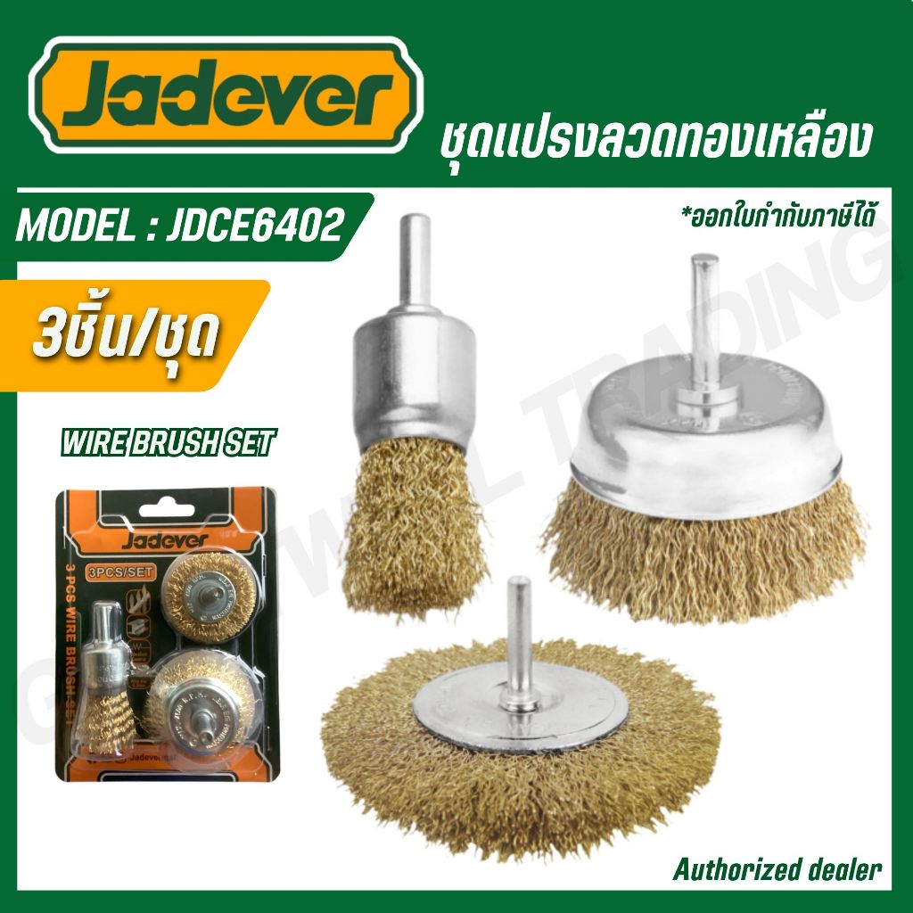 JADEVER ชุดเเปรงลวดทองเหลือง 3ชิ้น/ชุด รุ่น JDCE6402
