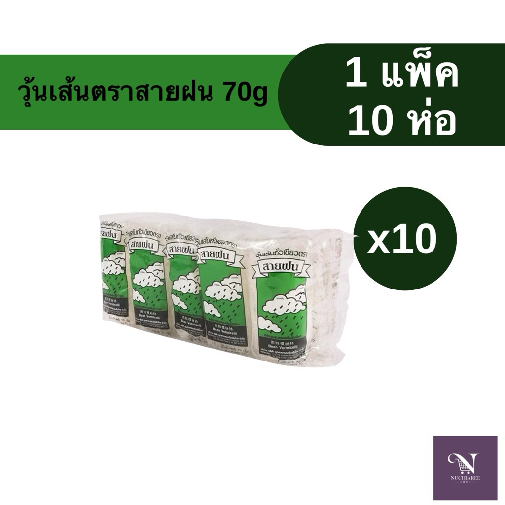 วุ้นเส้นแห้งสายฝน 70 กรัม คุณภาพดี 1 แพ็ค 10 ห่อ
