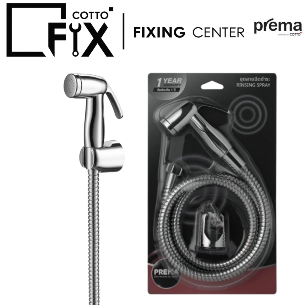 PREMA รุ่น PM625(HM) สายฉีดชำระครบชุด สีโครม