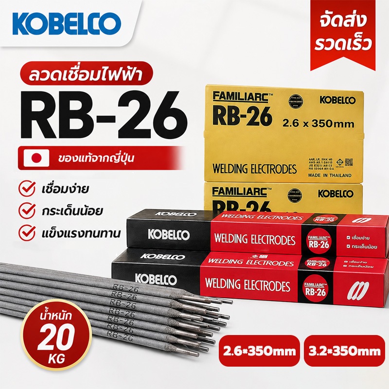 KOBE RB-26 ลวดเชื่อมไฟฟ้า ยกลัง 20 กก. ขนาด 2.6x350 / 3.2x350 มม. เชื่อมเหล็กเห นียว เหล็กบาง หลอมง่าย อาร์คนิ่ง แนวเชื่