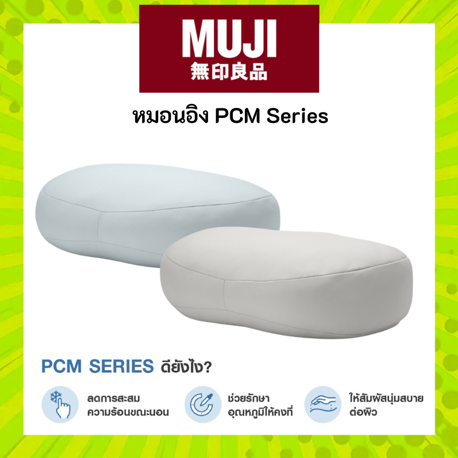 MUJI มูจิ หมอนอิงใหญ่ PCM Series กระจายความเย็นได้อย่างสม่ำเสมอและต่อเนื่อง ยาวนานตลอดทั้งคืน