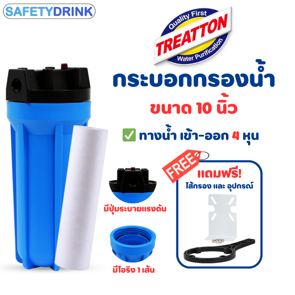 กระบอกกรองน้ำ Housing 10 นิ้ว 4 หุน TREATTON