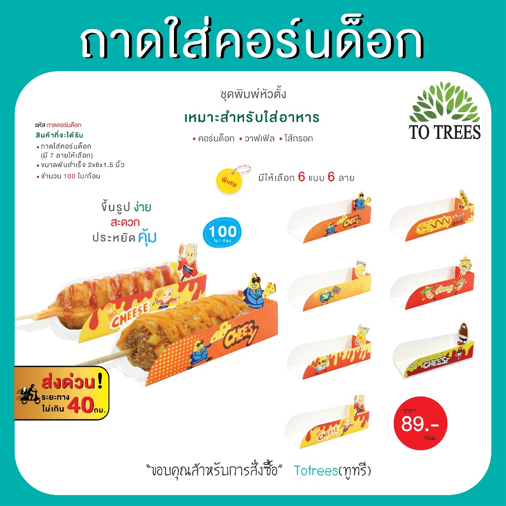 Totrees ถาดใส่คอร์นด็อก ชุดพิมพ์หัวตั้ง จำนวน 100 ใบ/ห่อ รหัส ถาดคอร์นด็อก