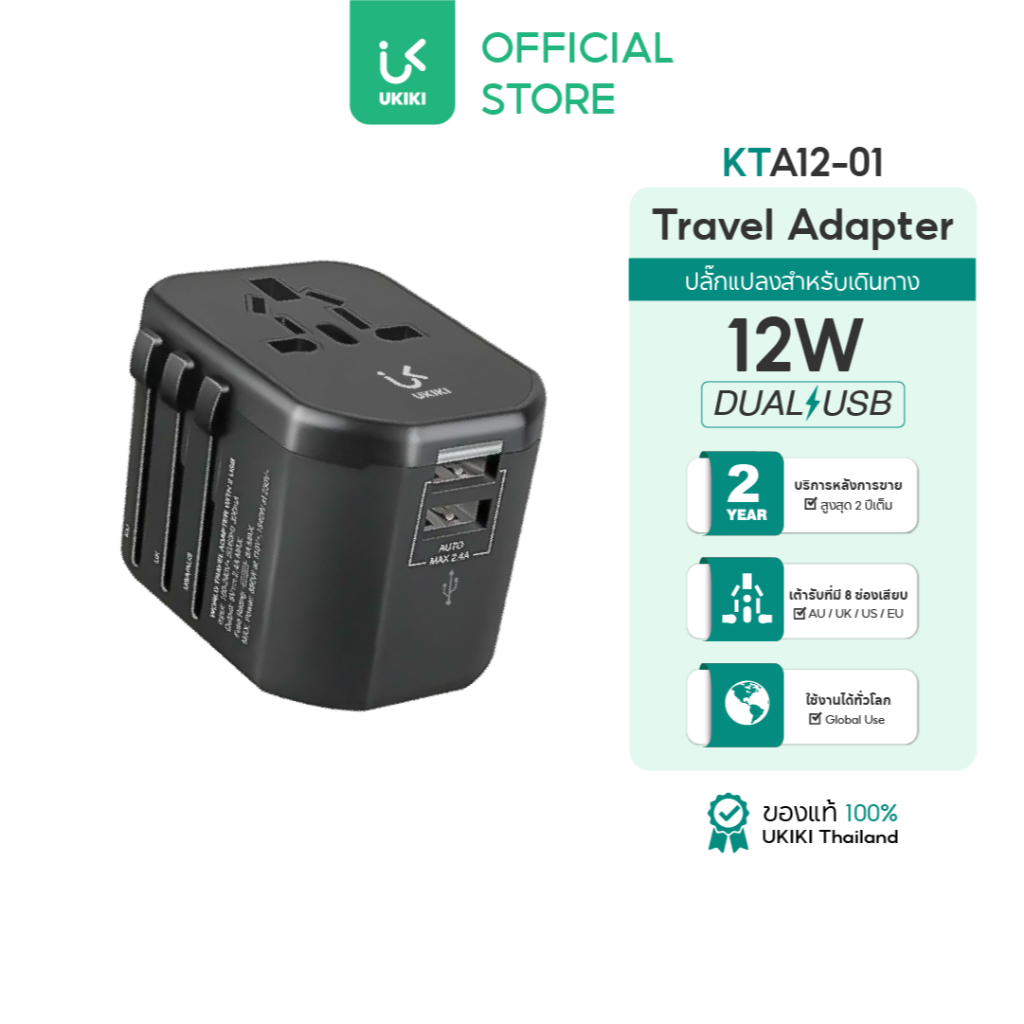 [หัวปลั๊กท่องเที่ยว] UKIKI KTA12-01 Travel Adapter 12W หัวแปลงปลั๊กไฟ พอร์ต USB 2 ช่อง ชาร์จเร็ว