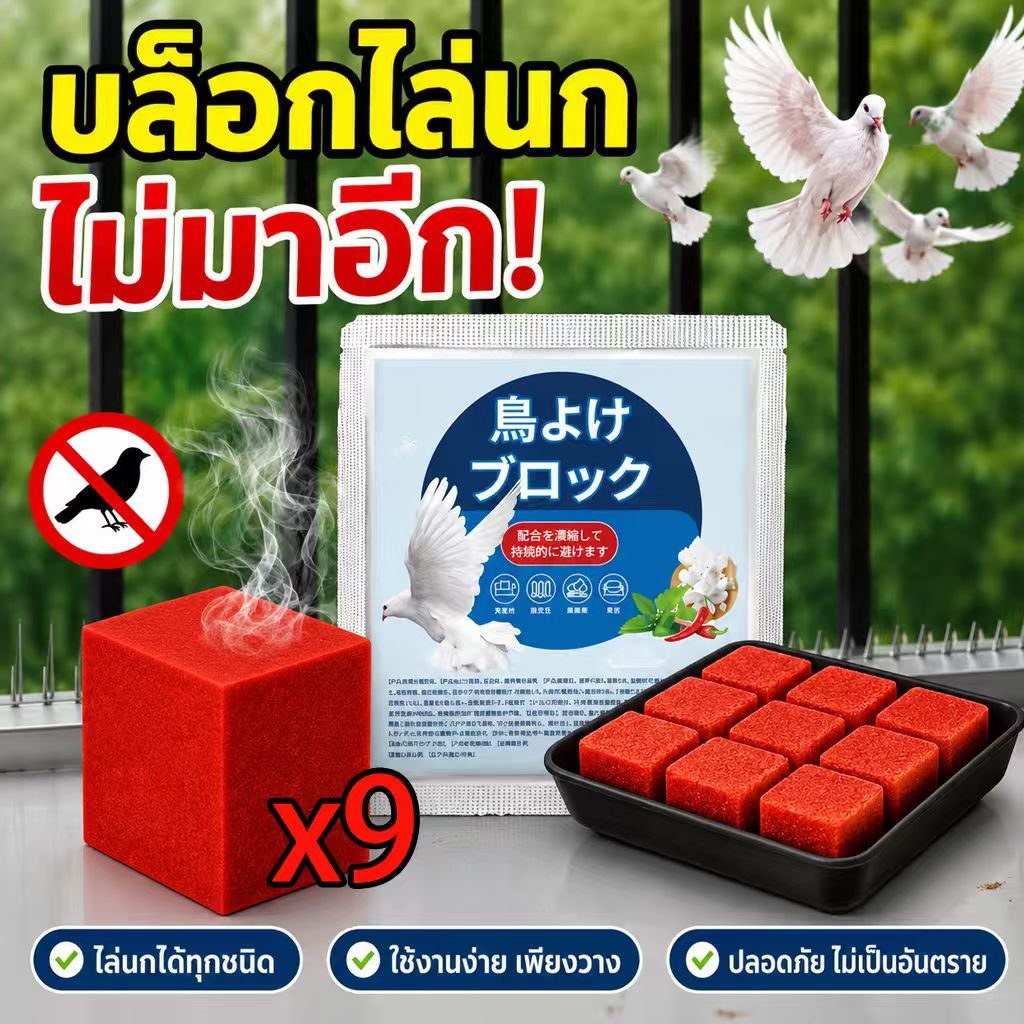 🦜 ก้อนไล่นก 99% ก้อนไล่นกพิราบ กลิ่นแรง นกหนีทันที ใช้ได้รอบบ้าน ระเบียง หลังคา สูตรปลอดภัย ไม่เป็นอันตราย