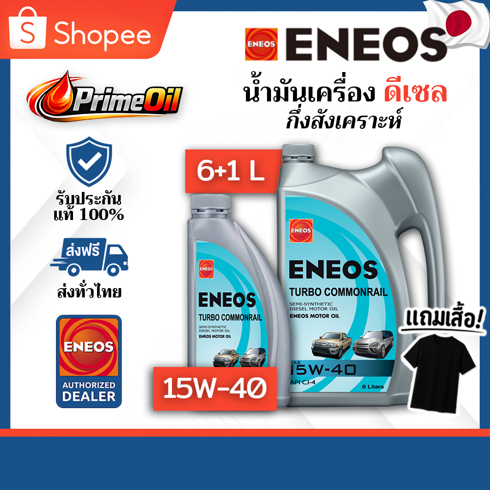 ENEOS (เอเนออส) TURBO COMMONRAIL 15W-40 CJ-4 ดีเซล 6+1 ลิตร แถมเสื้อ 👕
