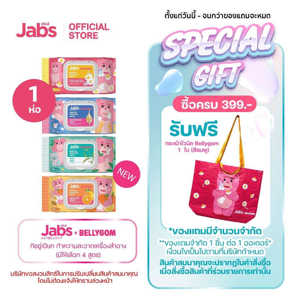 Jabs x BELLYGOM ผ้าเช็ดทำความสะอาดเครื่องสำอาง (มีให้เลือก 4 สูตร) ขนาด 30 แผ่น x1 – โปรปัง