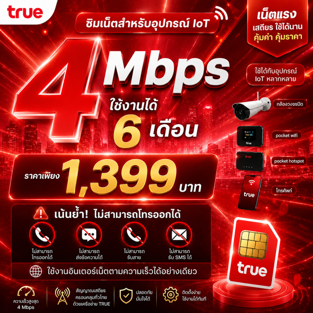 ซิมเน็ตรายปี ซิมเทพ4 Mbps 6 Mbps 10 Mbps ซิมทรู เน็ตรายเดือน ไม่ลดสปีด โทรไม่ได้ (แจ้งร้านลงทะเบียน)