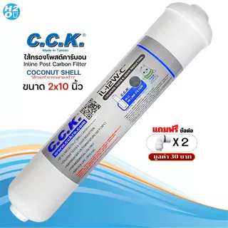 C.C.K. ไส้กรองน้ำ Post Carbon inline ขนาด 10,12นิ้ว ไส้กรองกะลามะพร้าว สำหรับเครื่องกรองน้ำทั่วไปCCK