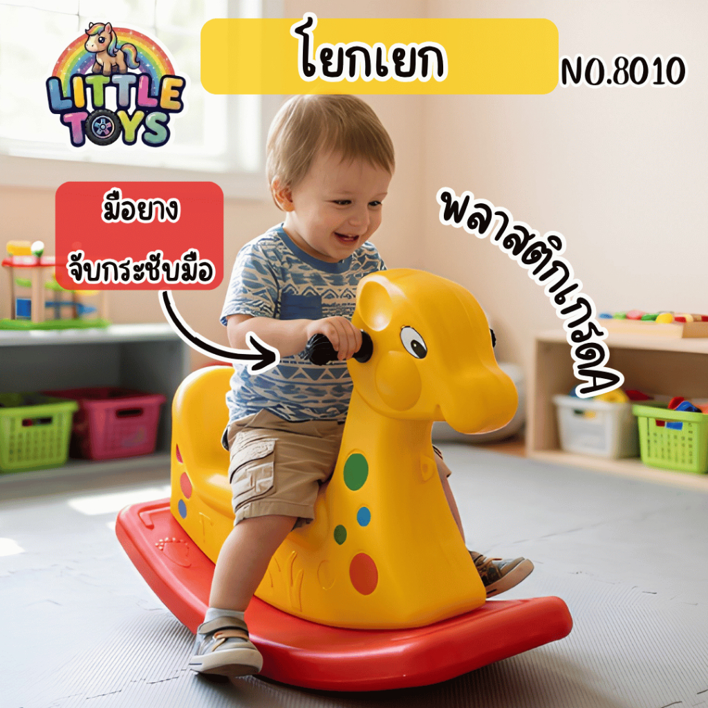 littletoys shop โยกเยก ม้าโยกเยก ยีราฟโยก โยกเยกเด็ก ม้านั่ง No.8010, 8011, 8012