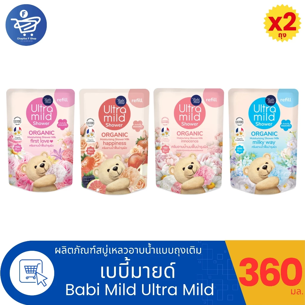 (แพ็ค 2 ถุง) Ultra Mild Shower Babi mild ครีมอาบน้ำเบบี้มายด์ อัลตร้ามายด์ แบบถุงเติม ขนาด 360 มล.