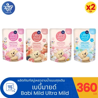 (แพ็ค 2 ถุง) Ultra Mild Shower Babi mild ครีมอาบน้ำเบบี้มายด์ อัลตร้ามายด์ แบบถุงเติม ขนาด 360 มล.