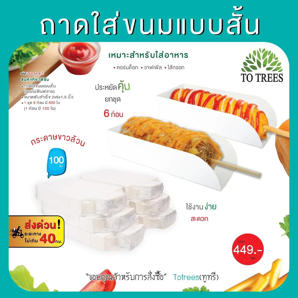 Totrees ถาดใส่คอร์นด็อก แบบชุด 6 ก้อน จำนวน 600 ใบ มีให้เลือก 2 ชุด รหัส ถาดคอร์นด็อกคละ-6ก้อน
