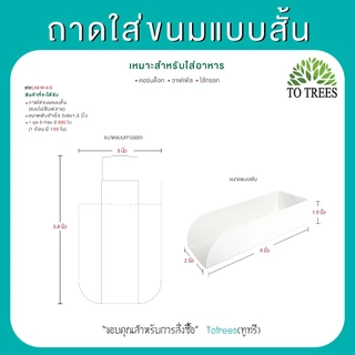 Totrees ถาดใส่คอร์นด็อก แบบชุด 6 ก้อน จำนวน 600 ใบ มีให้เลือก 2 ชุด รหัส ถาดคอร์นด็อกคละ-6ก้อน