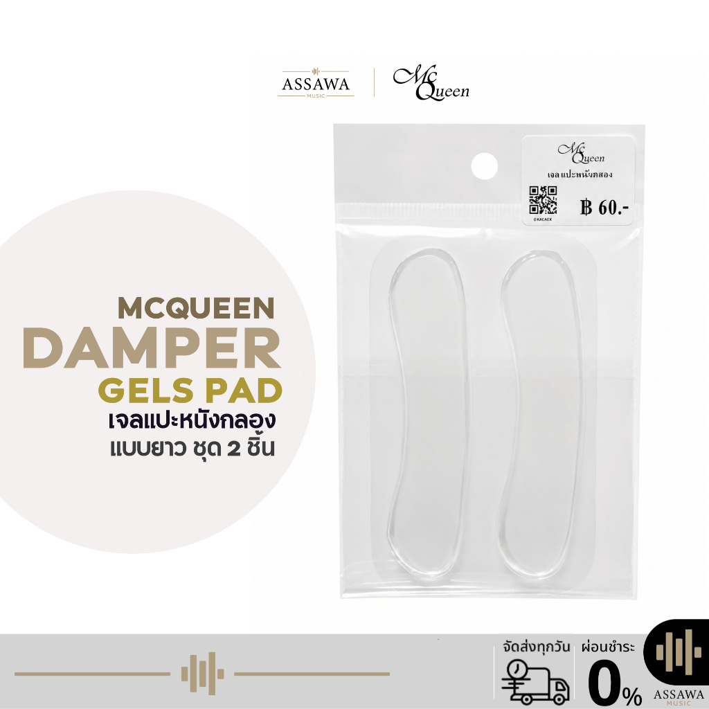 Mcqueen Damper Gels Pad แผ่นซิลิโคนเจลกลอง เจลแปะหนังกลอง แบบยาว 2 ชิ้น (ต่อชุด) Assawamusic