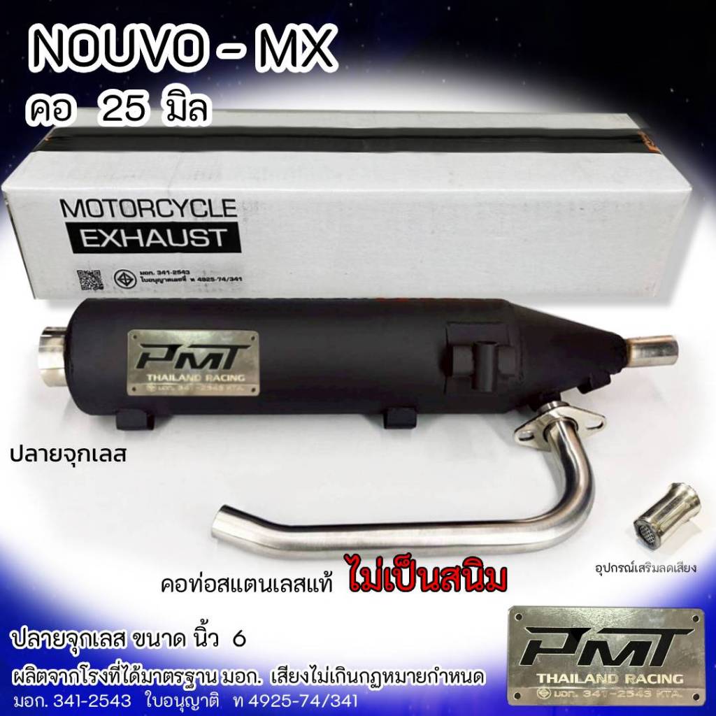 ท่อผ่า  NOUVO-MX ปลายจุกเลส คอ  25  มิล
