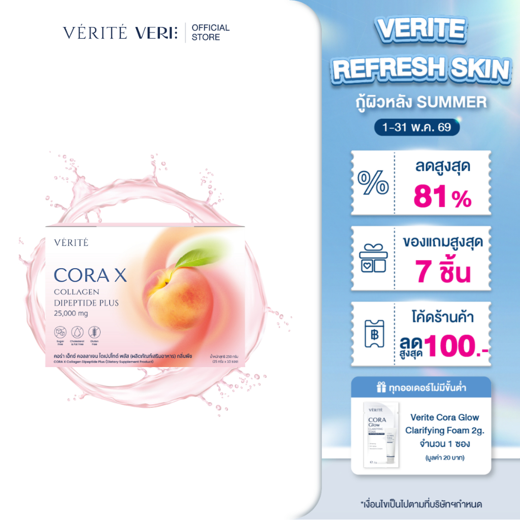 Verite Cora X Collagen Dipeptide Plus ผลิตภัณฑ์เสริมอาหาร เพื่อการดูแลผิวพรรณ สุขภาพจากภายใน