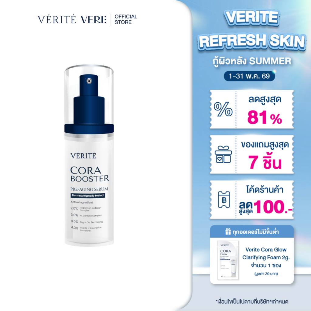 Verite Cora Booster 30ml คอลลาเจนเซรั่ม 30 มล. ผิวแลดูอ่อนวัย ริ้วร้อยตื้นขึ้น