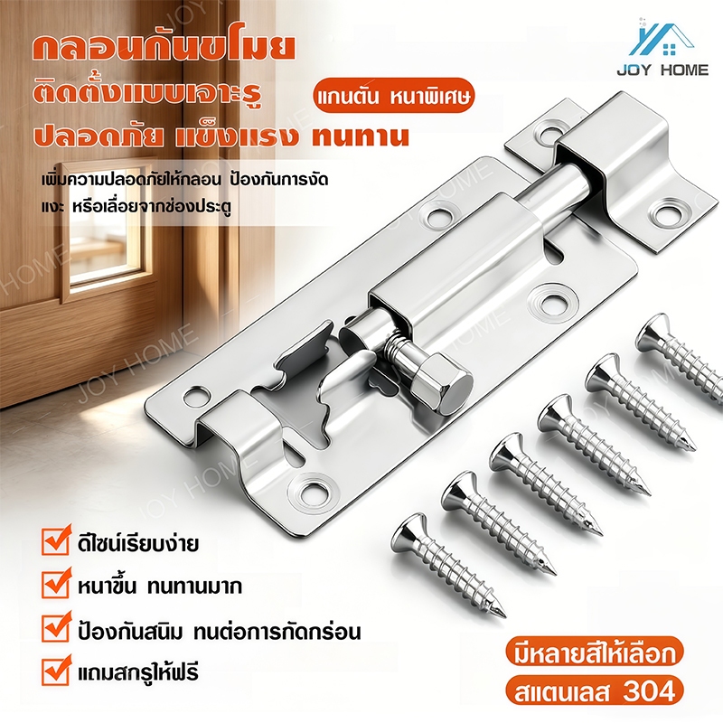 กลอนสแตนเลสเกรด 304 กลอนประตู กลอนหน้าต่าง ล็อคประตูไร้สนิม อุปกรณ์ป้องกันความปลอดภัย ติดตั้งง่าย