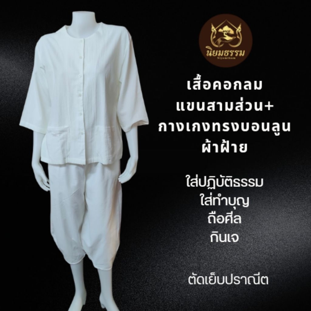 เสื้อชีพราหมณ์ แขนสามส่วน + กางเกงทรงบอนลูน ฟรีไซส์ ผ้าฝ้ายแท้ ชุดปฏิบัติธรรม ชุดถือศีล แบรนด์ นิยมธรรม