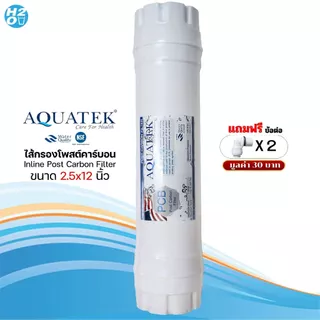 AQUATEK ไส้กรองน้ำ Post Carbon Inline ขนาด 10นิ้ว,12นิ้ว ไส้กรองน้ำโพสต์คาร์บอน ไส้กรองกะลามะพร้าว