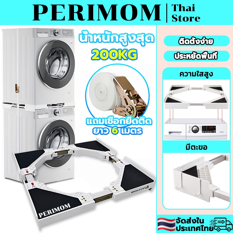 PERIMOM เครื่องซักผ้าชุดเครื่องเป่าสากล ติดตั้งง่าย กันลื่น รองรับน้ำหนักได้ 200KG เชือกรัดยาว 6M