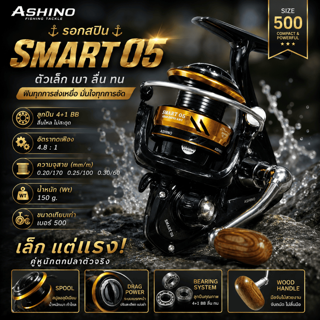 [ ของแท้ ]  รอกตกปลา รอกสปิน รอกอาชิโน่ Ashino Smart05 ตัวเล็ก
