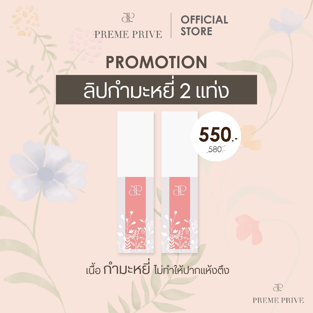 Preme Prive Velvet Lip Tint เซ็ท 2 แท่ง