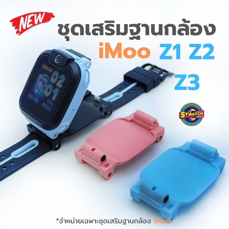 ชุดเสริมฐานกล้องหน้านาฬิกาไอโม่ iMoo Z1 Z1s Z2 Z3  Adapter Camera ติดตั้งง่ายใช้งานสะดวก