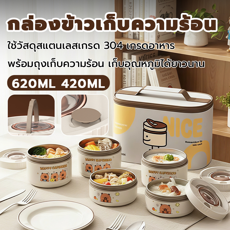กล่องอาหารเก็บความร้อน5ชั้น สแตนเลส304 ลายคาปิบาร่า พร้อมถุงเก็บความร้อน กันรั่ว 420/620ML
