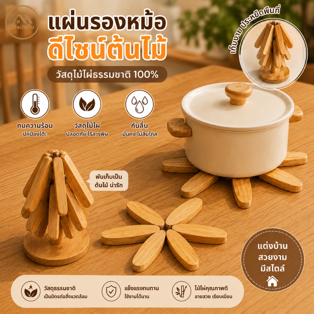 แผ่นรองหม้อไม้ไผ่พับได้ ทรงต้นไม้ กันความร้อน รองหม้อ ถ้วย จาน ของแต่งโต๊ะอาหารสไตล์มินิมอล