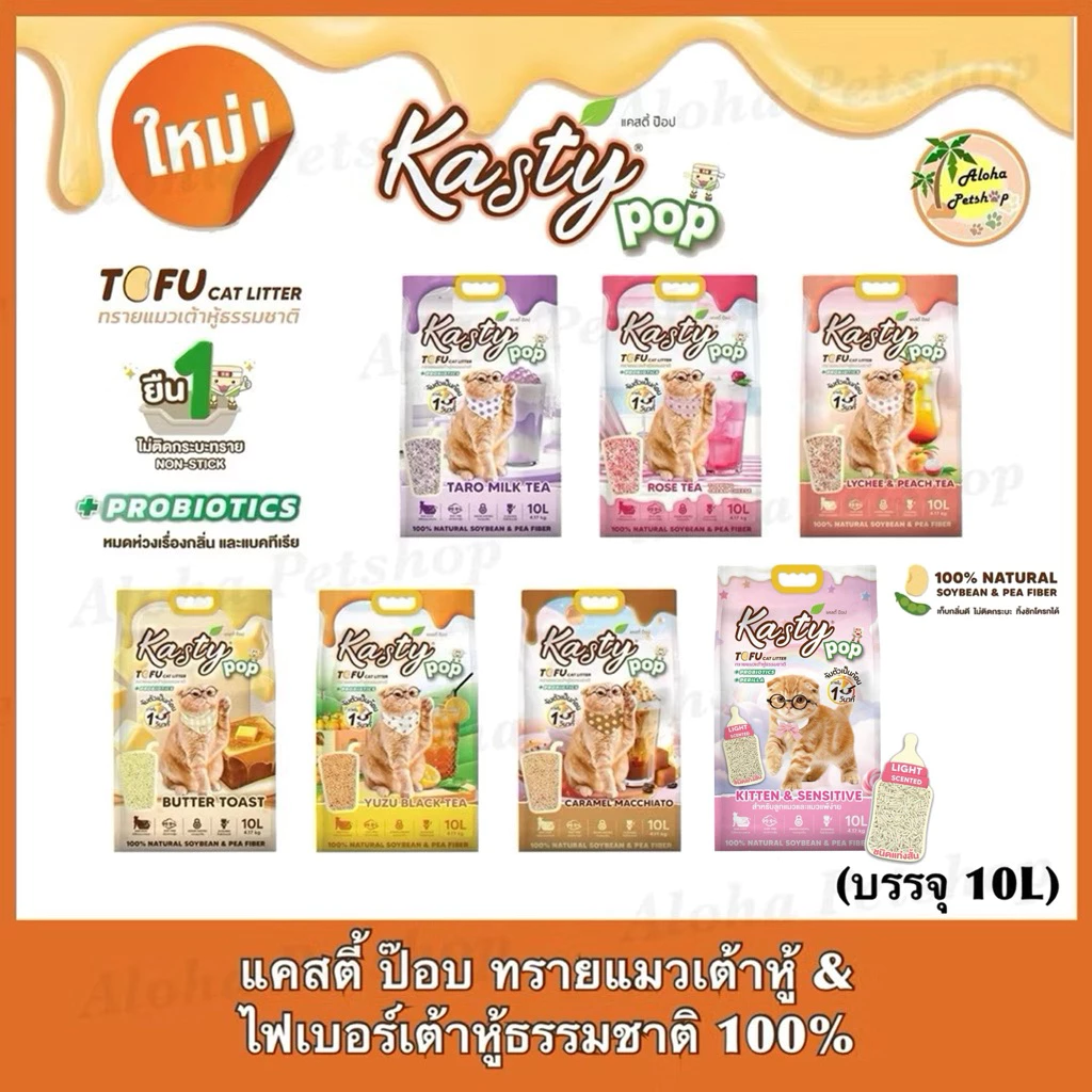 Kasty Pop Natural Tofu Cat Litter ❤️😸 แคสตี้ ป๊อป ทรายแมวเต้าหู้ธรรมชาติ บรรจุ 10L(4.17kg)
