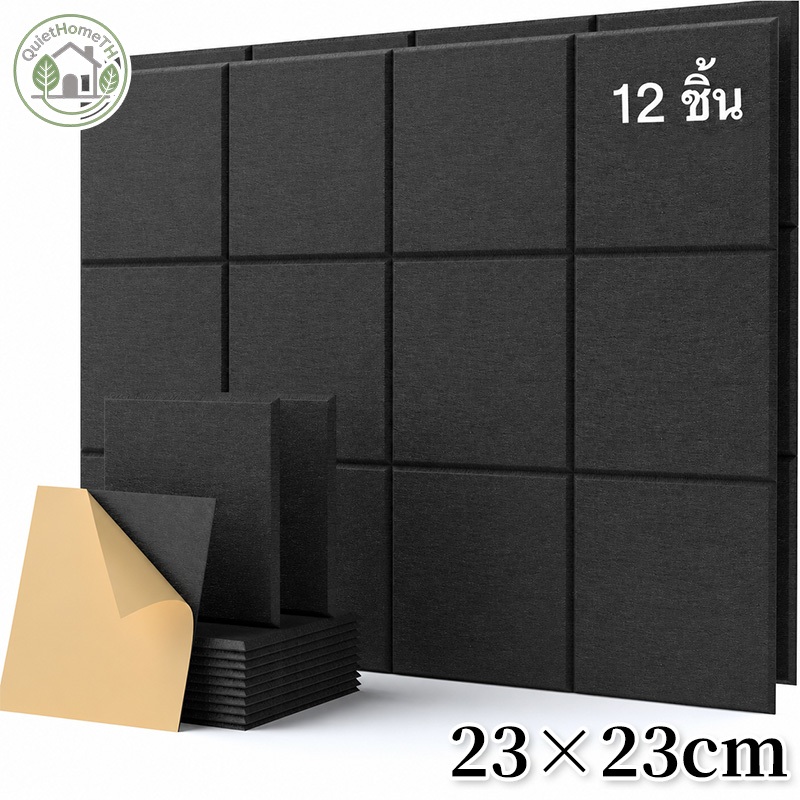 Acoustic Panel แผ่นซับเสียง 12แผ่น 23x23 ซม. กาวในตัว แถมหมุด ติดตั้งง่าย
