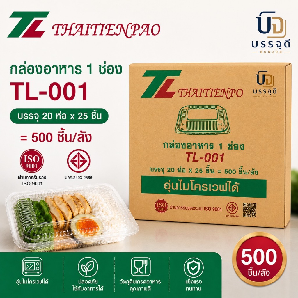 กล่องอาหารฝาติด TL-001 เข้าเวฟได้ (ยกลัง)