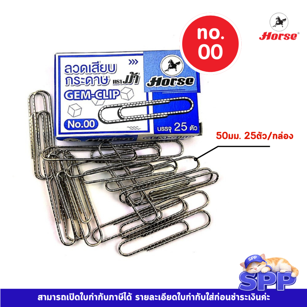 ลวดเสียบ(คลิปหนีบ) กระดาษหัวกลม ตราม้า NO.00 50มม. 25ตัว/กล่อง จำนวน 1 กล่อง