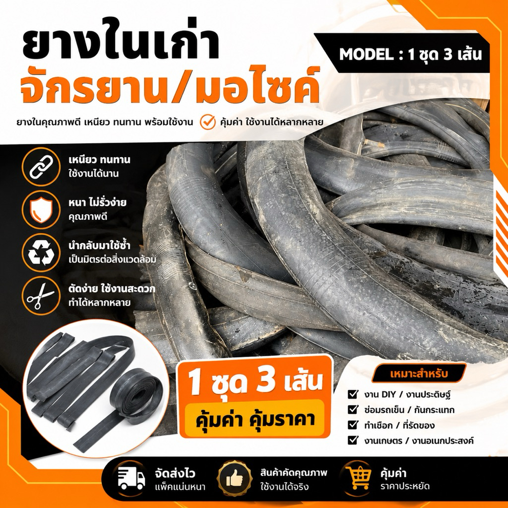 ยางในเก่า (ใช้แล้ว) ยางในหมดอายุ รถจักรยาน / รถมอเตอร์ไซค์ 1 ชุด 3 เส้น สำหรับใช้งานอเนกประสงค์