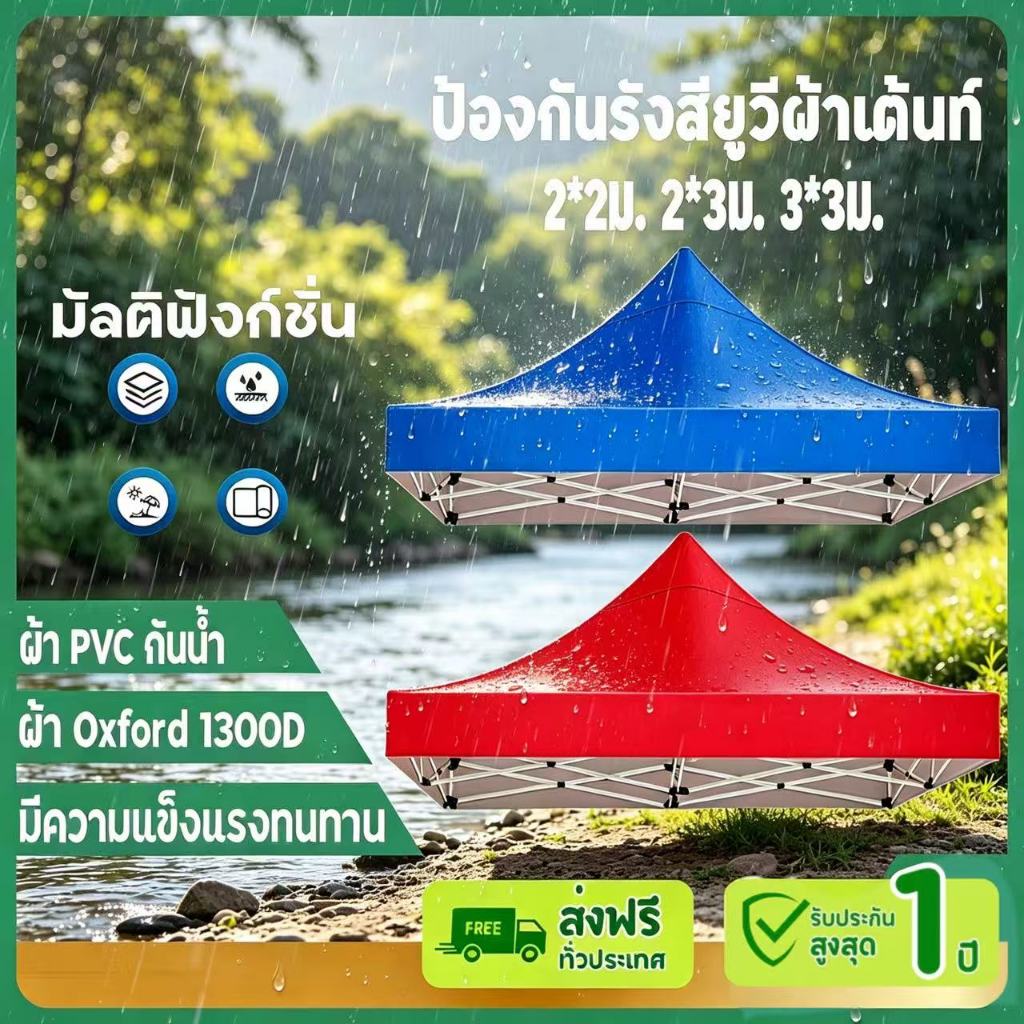 【รับประกันตลอดอายุการใช้งาน】 เต็นท์ขายของ เต็นท์พับได้ ผ้าเต้นท์ กันยูวี กันน้ำ100% 2x2 2x3 3x3 เมตร เต็นท์พับ(เฉพาะผ้า)