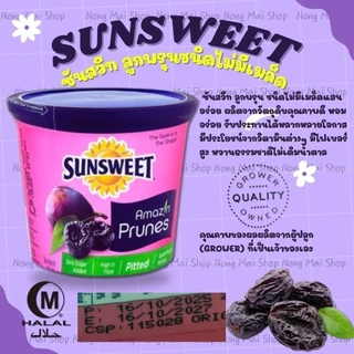 ลูกพรุนแท้ไร้เมล็ดแบบกระปุก Sunsweet Amazn Prunes Exp:16/10/27