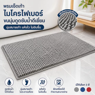 พรมเช็ดเท้า แผ่นกันลื่นในห้องน้ํา พรมเช็ดเท้าห้องนอน พรมดักฝุ่น วัสดุนุ่ม ทำความสะอาดง่าย มีหลายสีให้เลือก
