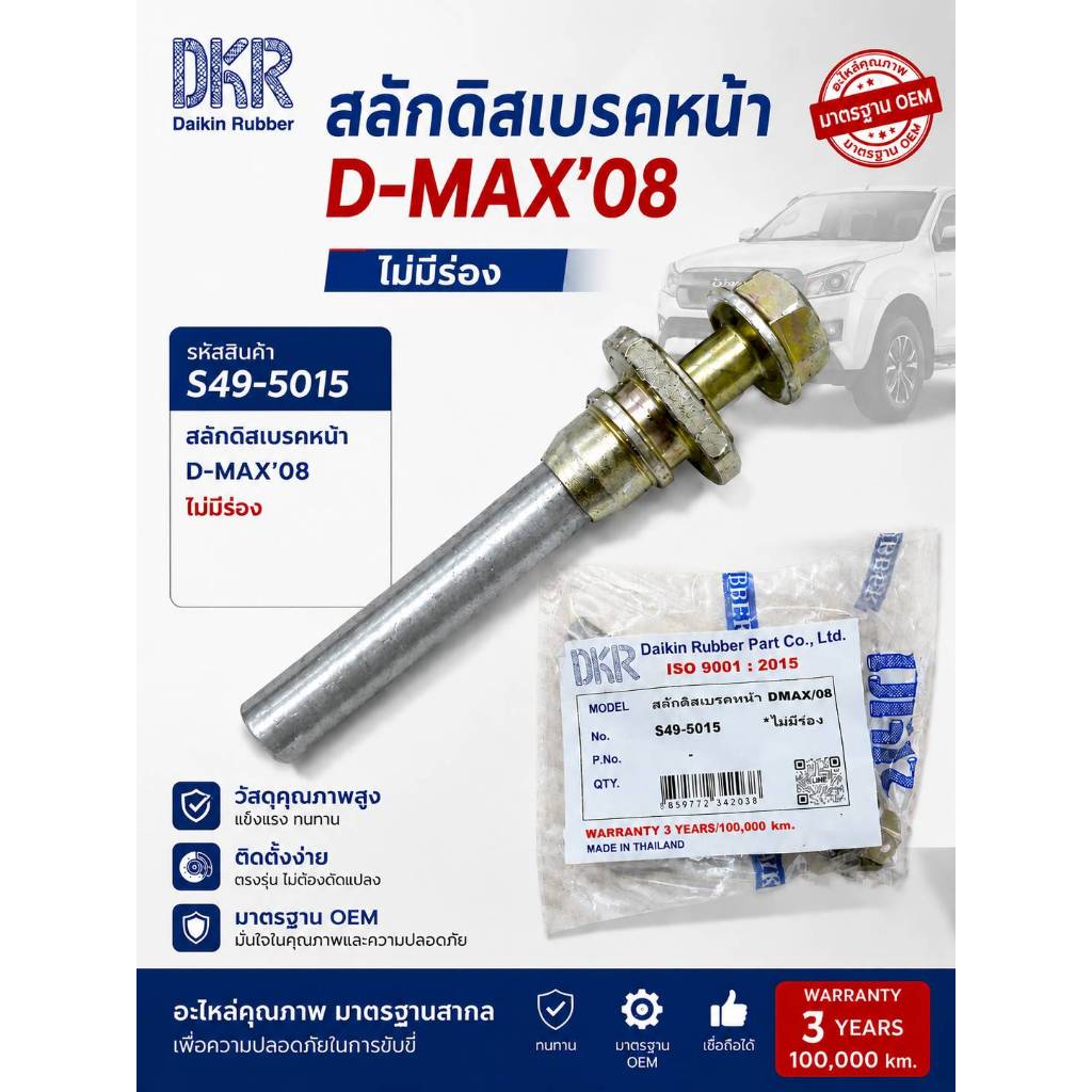 S49-5015 สลักดิสเบรคหน้า D-MAX/08-12 ไม่มีร่อง