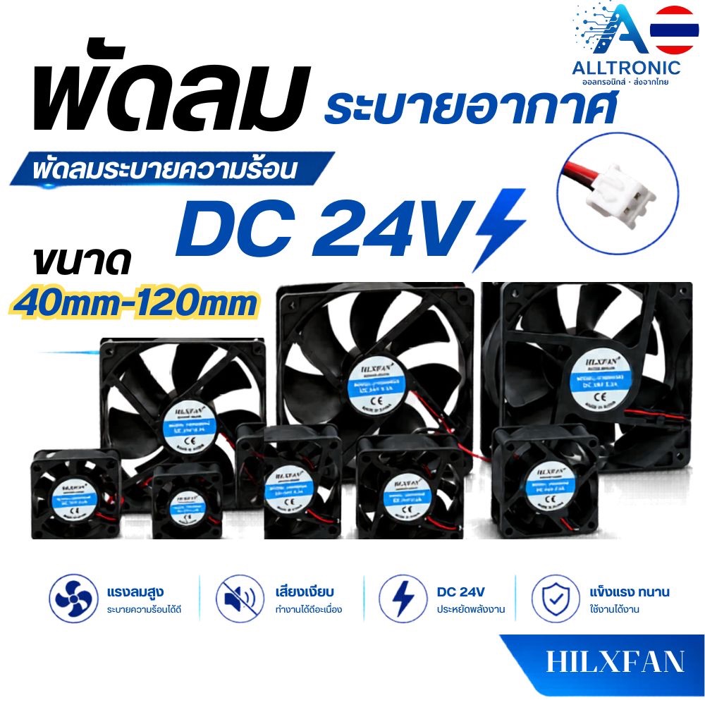 พัดลมระบายความร้อน 24V มีขนาด 40มม-120มม 1.5 2.5 3 3.5 4.5 นิ้ว 2 สาย หัว 2.54mm connector สีขาว พัดลมระบายอากาศ HLXFAN