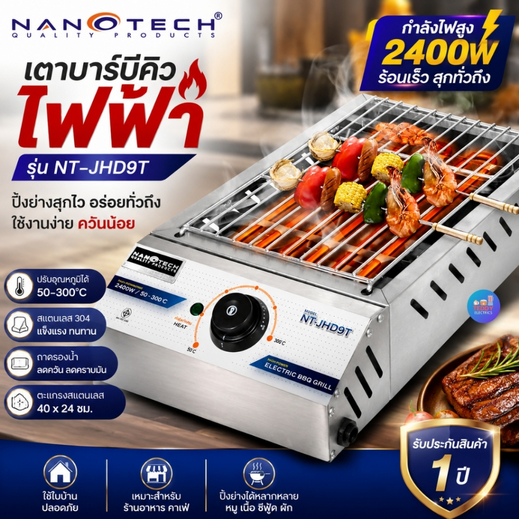 NANOTECH เตาบาร์บีคิว เตาย่าง สำหรับใช้ในอาคาร รุ่น NT-JHD9T กำลังไฟฟ้า 2400W ปรับความร้อนได้
