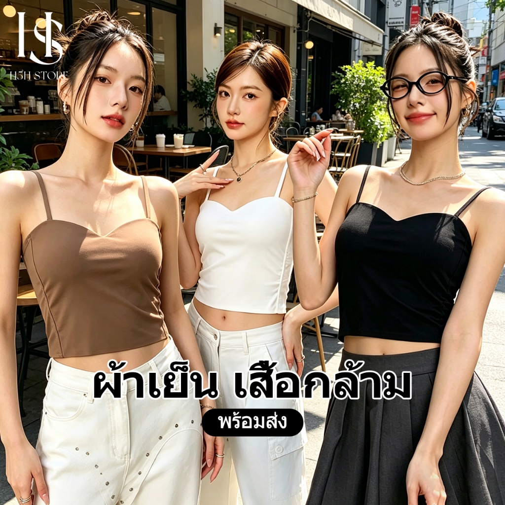H5H เสื้อกล้าม สายเดี่ยว เสื้อในตัว เปิดหลัง วีคอ ผ้าเย็น ระบายอากาศดี สไตล์เกาหลี เอวลอย