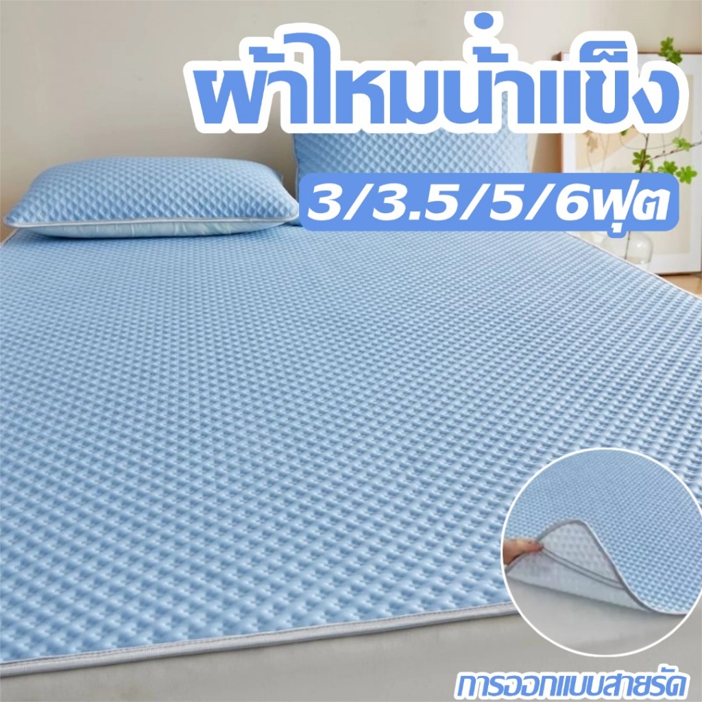 ที่นอนเย็น เบาะเย็น 3ฟุต5ฟุต6ฟุต ฤดูร้อนเย็นที่นอ เสื่อถั่วน้ําแข็ง ดีไซน์สายรัดยืดหยุ่นสูงที่มุมทั้งสี่ ผู้ใหญ่ เด็กและ