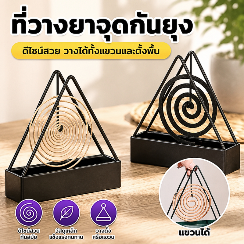 ชั้นวางยากันยุง ชั้นแขวนยากันยุง ที่จุดยากันยุง กล่องใส่ยากันยุง ถาดใส่ยากันยุง ตะแกรงใส่ยากันยุง
