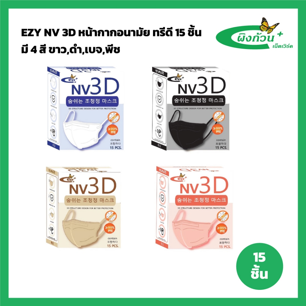 EZY NV 3D หน้ากากอนามัย ทรีดี 15 ชิ้น
