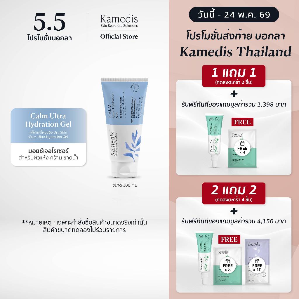 (1แถม1 กดลงตะกร้า2ชิ้น | 2แถม2กดลงตะกร้า4ชิ้น) [ M ] Kamedis Calm Ultra Hydration Gel 100ml EXP.07/27