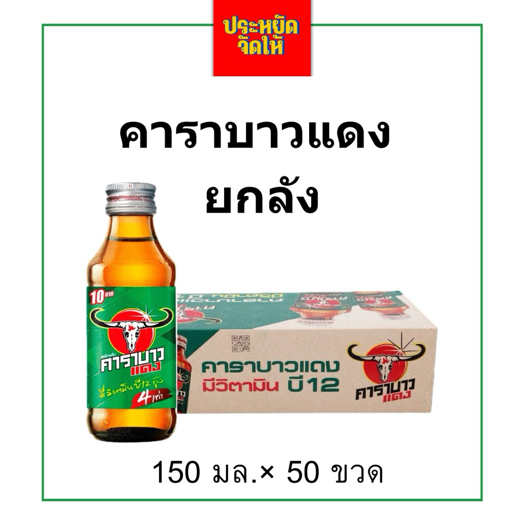 คาราบาวแดงยกลัง 150มล.*50ขวด เครื่องดื่มชูกำลังคาราบาวแดง พร้อมส่ง